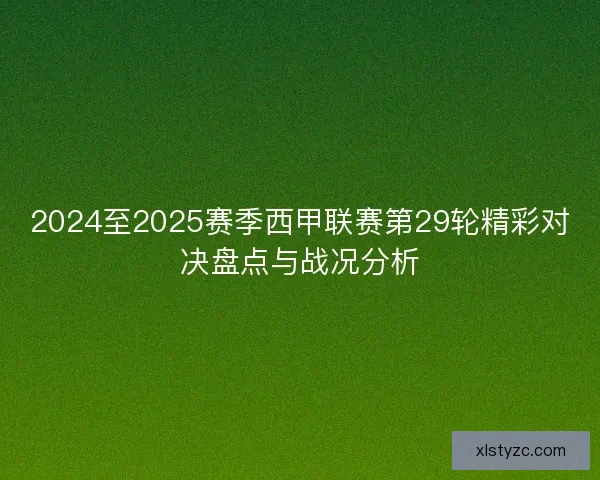 2024至2025赛季西甲联赛第29轮精彩对决盘点与战况分析