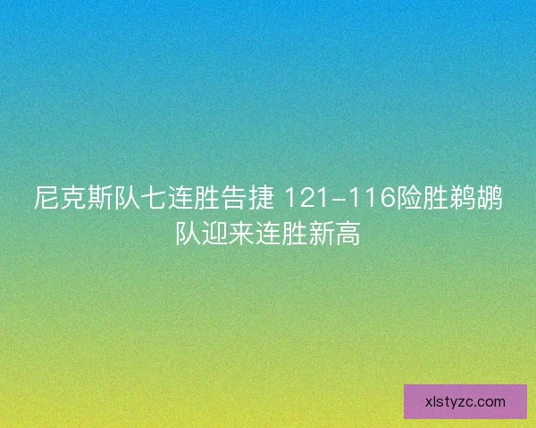 尼克斯队七连胜告捷 121-116险胜鹈鹕队迎来连胜新高 尼克斯队七连胜告捷 121-116险胜鹈鹕队迎来连胜新高